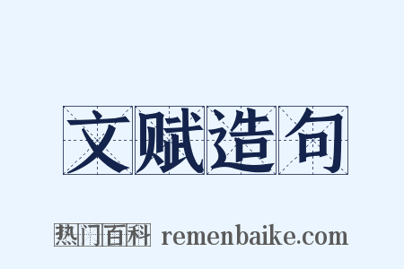 文赋造句是什么意思的图片